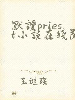 默读priest小说在线阅读免费