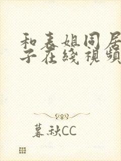 和表姐同居的日子在线视频