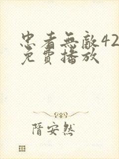 忠者无敌42集免费播放