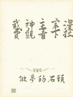 武神主宰漫画免费观看下拉式六漫画