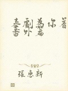 泰剧为你着迷,番外篇