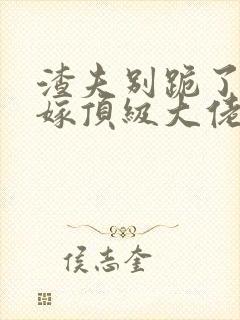 渣夫别跪了夫人嫁顶级大佬封面