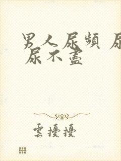 男人尿频 尿急 尿不尽