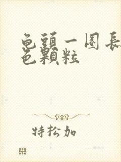 龟头一圈长小白色颗粒