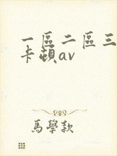 一区二区三区不卡顿av
