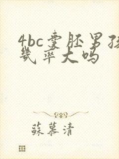 4bc囊胚男孩几率大吗