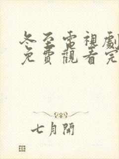 冬至电视剧全集免费观看完整版高清封面