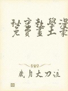 秘密教学漫画画免费画土豪漫画在线封面