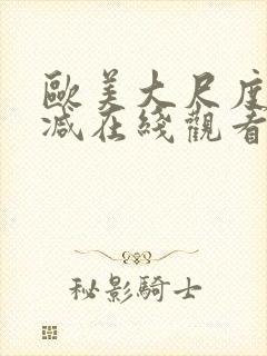 欧美大尺度无删减在线观看