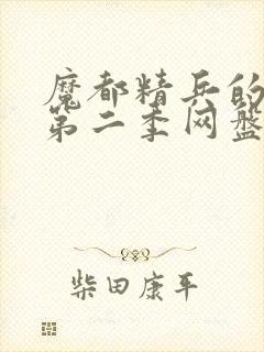 魔都精兵的奴隶第二季网盘