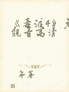 《毒液4》免费观看高清