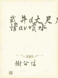 武井d大尺度激情av喷水