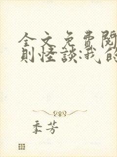 全文免费阅读规则怪谈:我的家人不正常