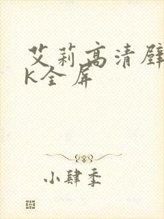 艾莉高清壁纸4k全屏