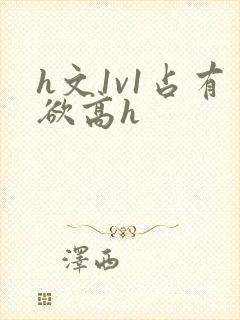 h文1v1占有欲高h