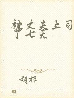 被丈夫上司侵犯了七天