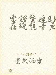 电锯惊魂8国语在线观看免费观看