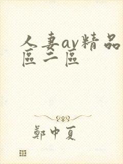 人妻av精品一区二区