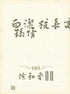 白洁 校长高义 孙倩