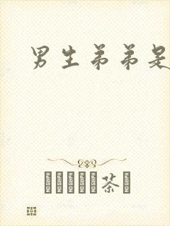 男生弟弟是弯的