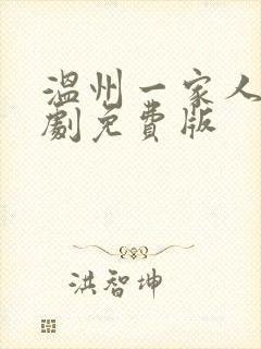温州一家人电视剧免费版