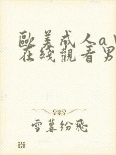 欧美成人a∨片在线观看男人的天