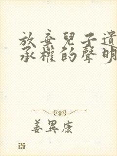 放弃儿子遗产继承权的声明怎么才有效