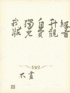 我独自升级漫画版免费观看