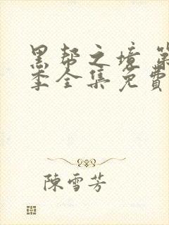 黑帮之境 第2季全集免费播放在线观看