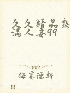 久久精品熟妇丰满人妻99