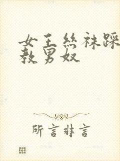 女王丝袜踩踏调教男奴