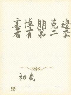 赛博朋克边缘行者有第二季吗封面