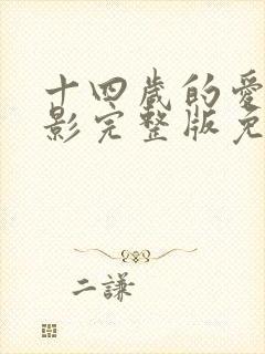 十四岁的爱情电影完整版免费观看