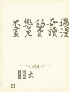 不乐的奇遇漫画画免费读漫画斗罗玉转