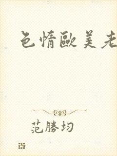 色惰欧美老女人