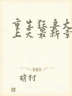 重生狂妻大佬宠上天最新章节免费阅读