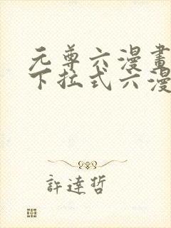 元尊六漫画免费下拉式六漫画封面