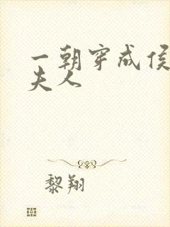 一朝穿成侯府老夫人
