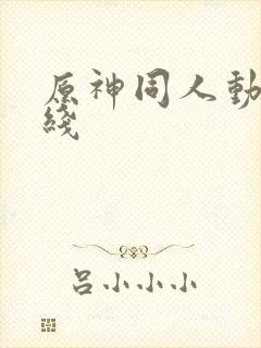 原神同人动漫在线