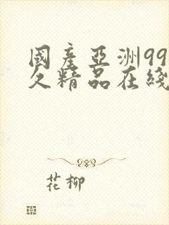 国产亚洲99久久精品在线