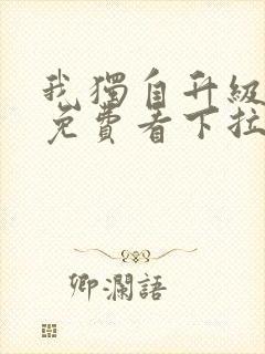 我独自升级漫画免费看下拉式