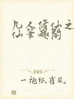 凡人修仙之凡尘仙笔趣阁