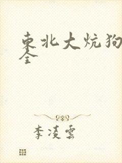 东北大炕狗儿和全