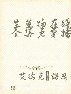 生万物在线观看全集免费播放高清