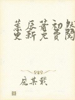 叶辰萧初然最快更新免费阅读