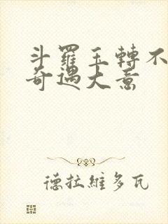 斗罗玉转不乐的奇遇大意