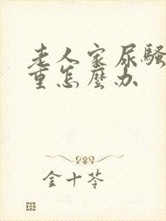 老人家尿骚味很重怎么办