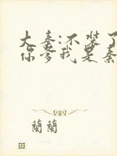 大秦:不装了,你爹我是秦始皇最新章节列表