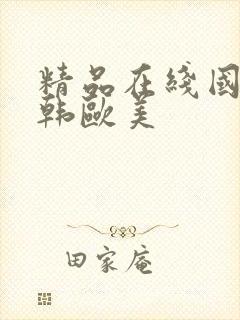 精品在线国产日韩欧美