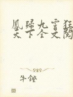 凤归九霄狂妃逆天下全文阅读免费